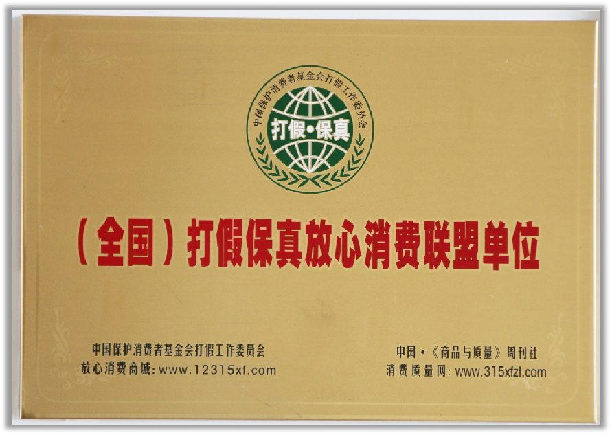 (全國)打假保真放心消費(fèi)聯(lián)盟單位.png (全國)打假保真放心消費(fèi)聯(lián)盟單位.png