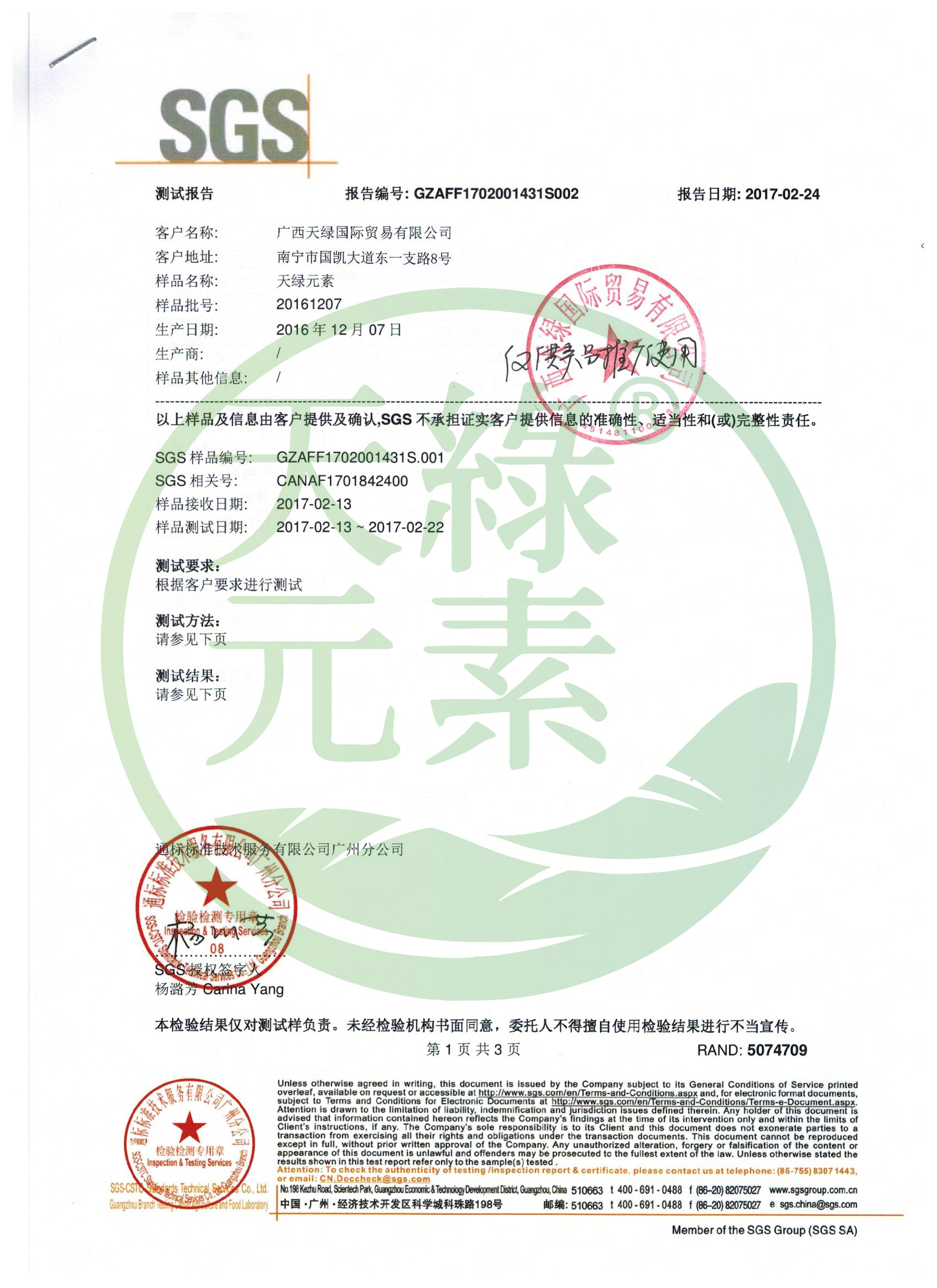 【天綠元素】SGS成分檢測報(bào)告