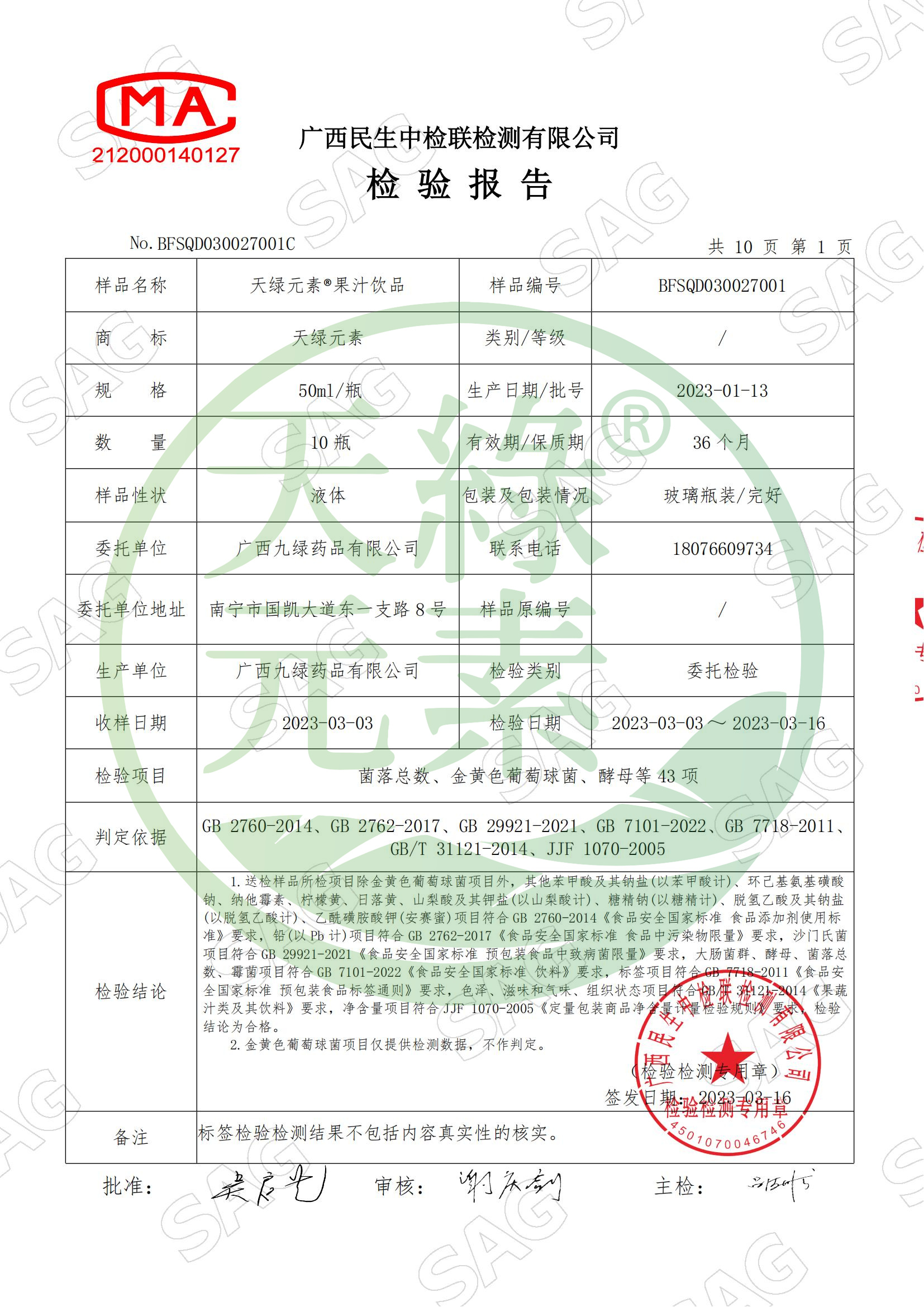 BFSQD030027001C-廣西九綠藥品有限公司-天綠元素?果汁飲品_02.jpg BFSQD030027001C-廣西九綠藥品有限公司-天綠元素?果汁飲品_02.jpg