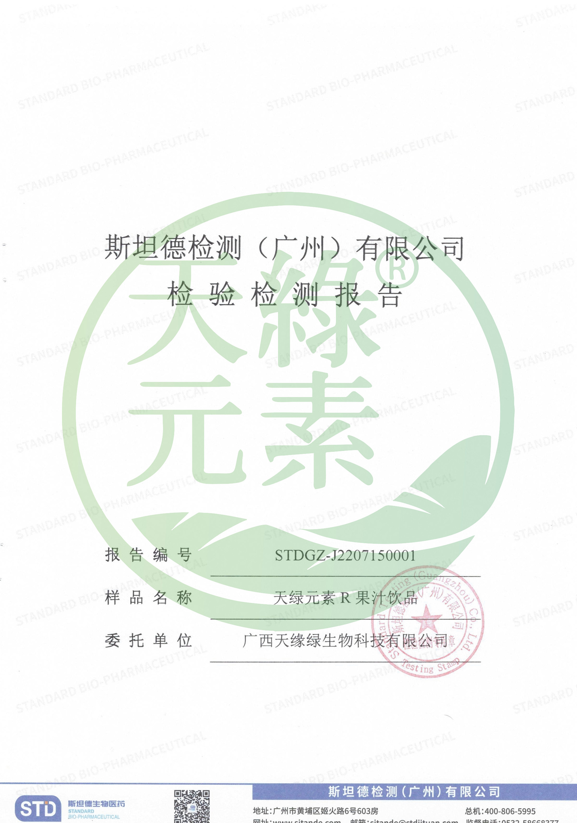 【天綠元素】農(nóng)殘檢測報(bào)告