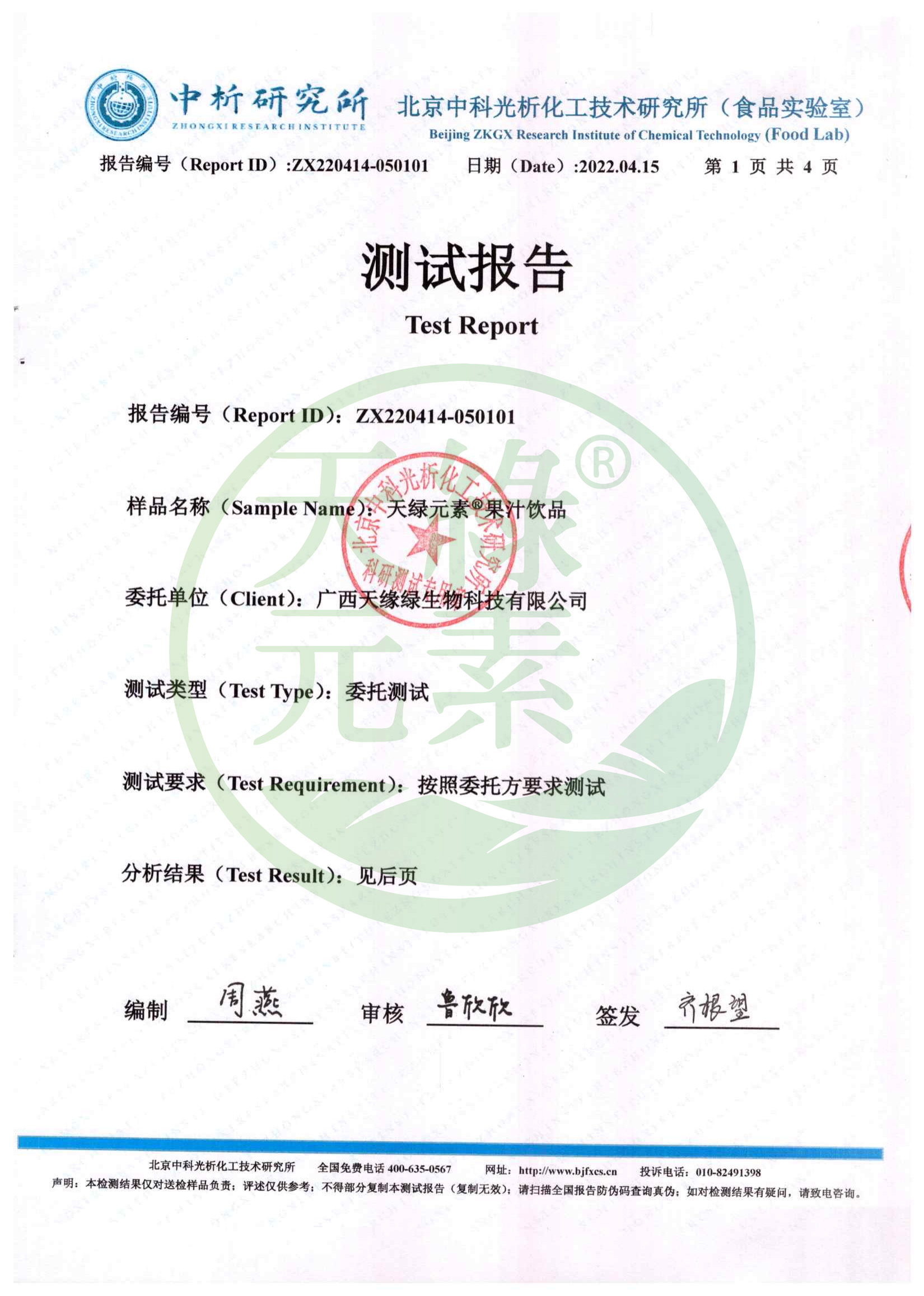 【天綠元素】負(fù)電位檢測報(bào)告