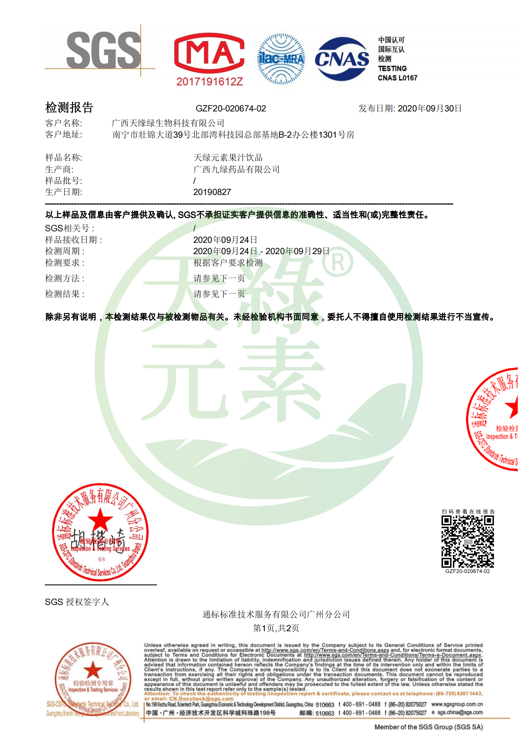 【天綠元素】SGS pH值檢測報(bào)告