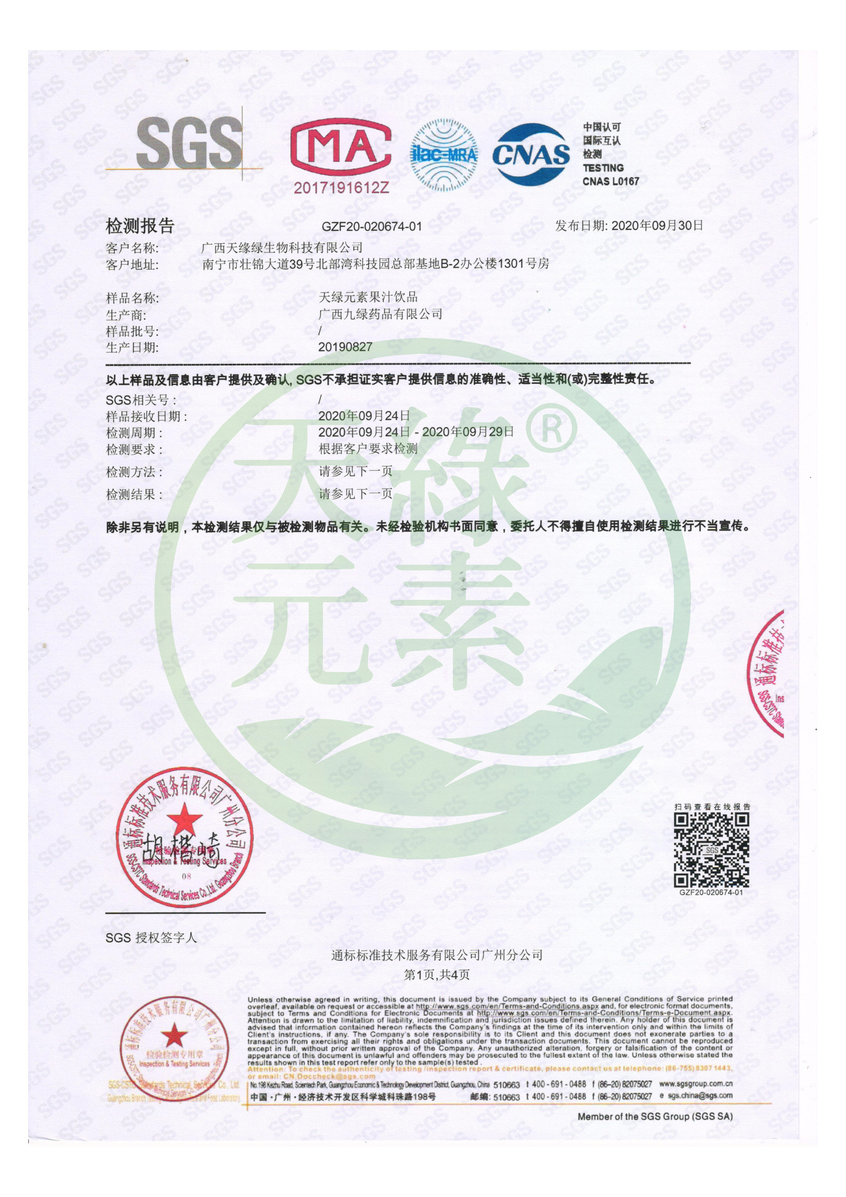 【天綠元素】SGS微量元素檢測報(bào)告