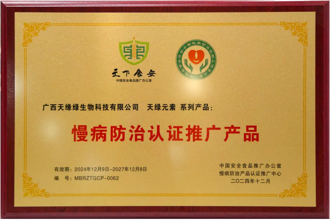 喜報(bào)！天綠元素系列產(chǎn)品被列為“慢病防治認(rèn)證推廣產(chǎn)品” 