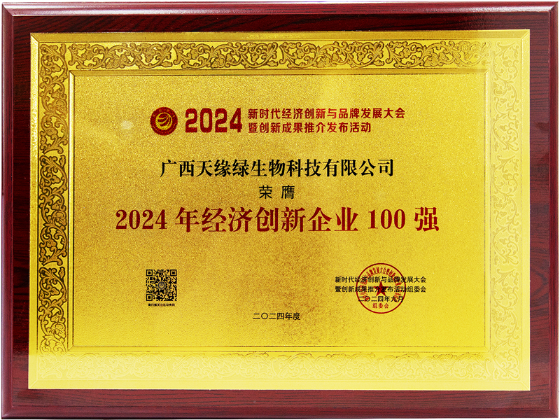 天緣綠生物科技榮膺2024年經(jīng)濟(jì)創(chuàng)新企業(yè)100強(qiáng)-牌匾.jpg 天緣綠生物科技榮膺2024年經(jīng)濟(jì)創(chuàng)新企業(yè)100強(qiáng)-牌匾.jpg
