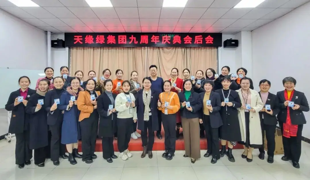 天緣綠九周年慶典盛況空前，總結(jié)會共譜新篇章