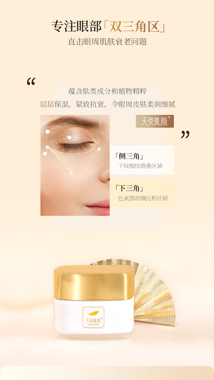 天姿蕉顏-電商素材-眼霜-詳情頁(yè)3-20250225.PNG