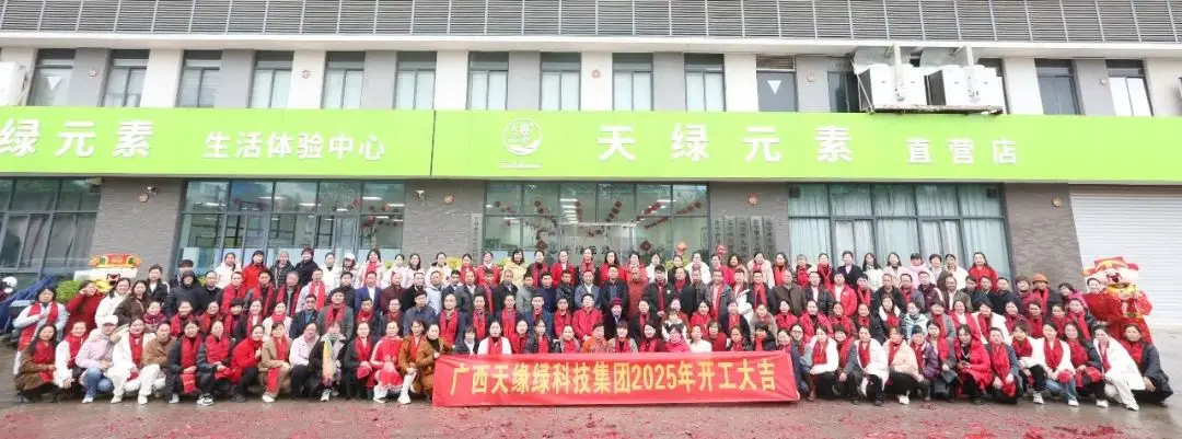 金蛇聚勢，共啟新篇——廣西天緣綠科技集團(tuán)2025年開工活動紀(jì)實 