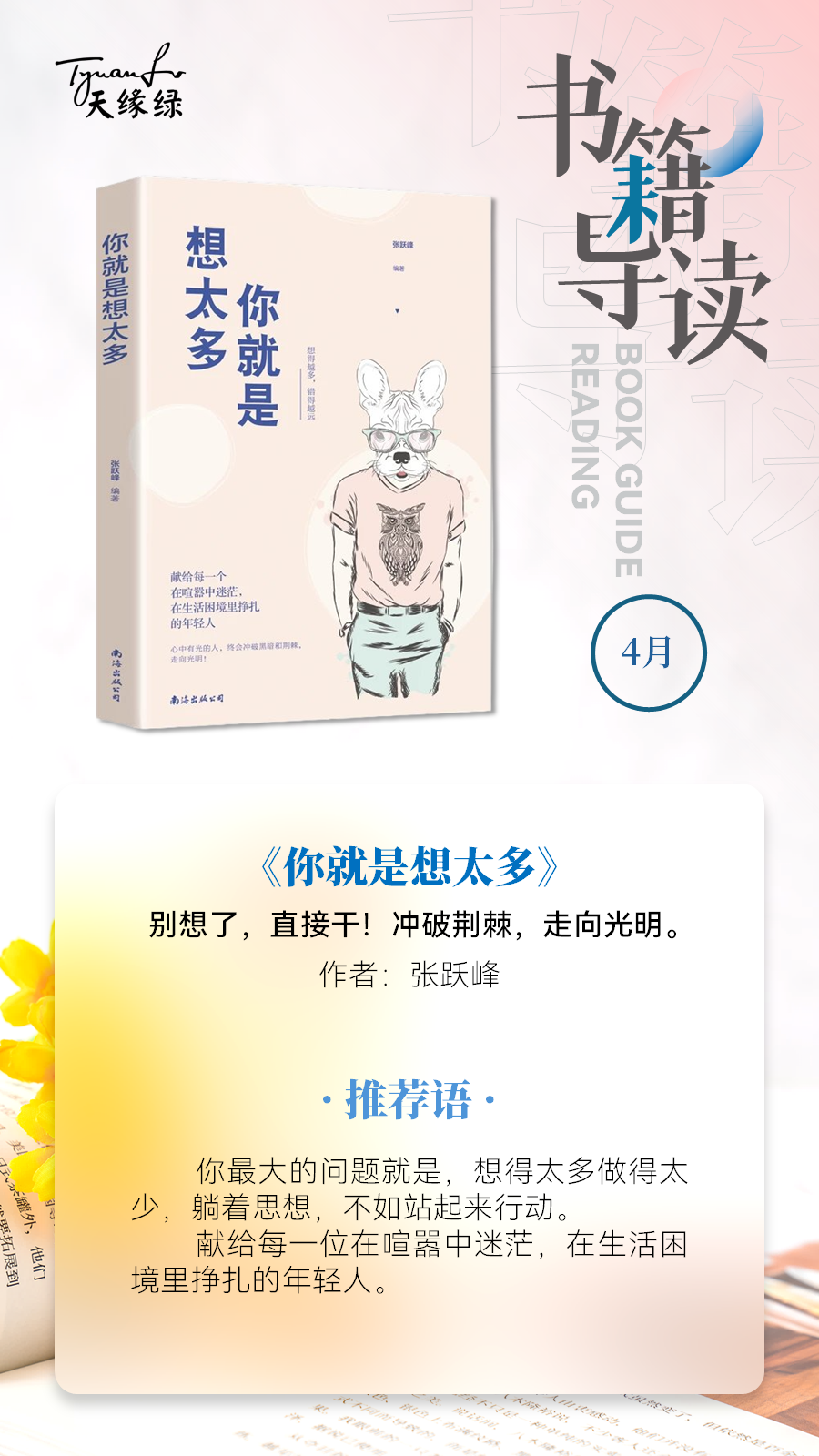 好書共讀《你就是想太多》——?jiǎng)e想了，直接干！
