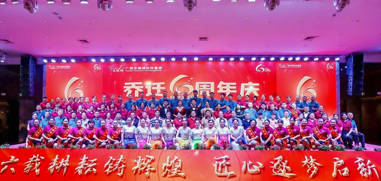 六載耕耘鑄輝煌——天緣綠集團(tuán)喬遷六周年慶典圓滿舉辦