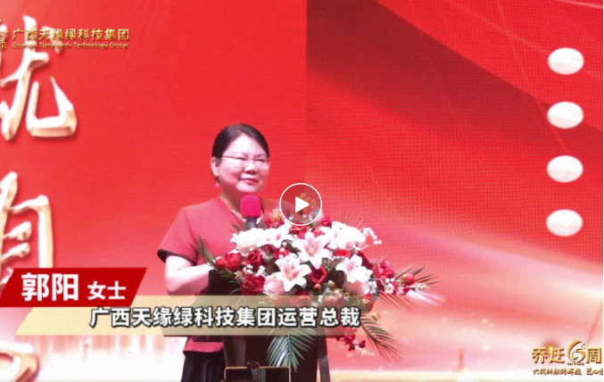 郭陽總裁致辭：以初心致未來，共繪健康藍(lán)圖，天緣綠集團(tuán)再啟新程