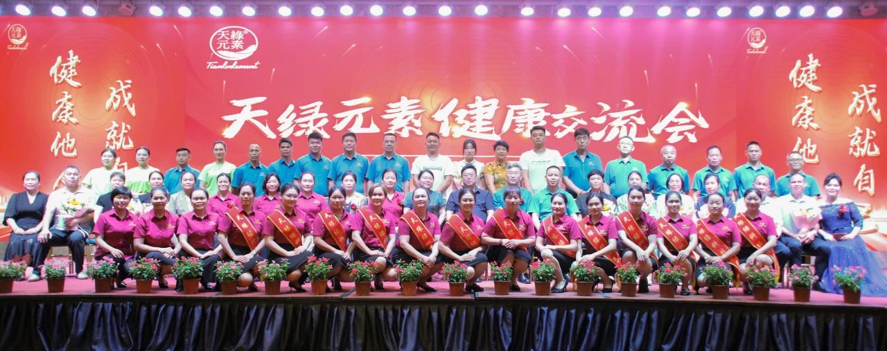 踐行“健康中國”使命，傳遞健康福祉--天緣綠集團(tuán)成功舉辦健康交流會(huì)
