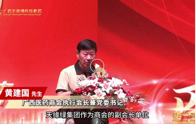 天緣綠喬遷六周年慶：廣西醫(yī)藥商會(huì)攜手，共啟大健康產(chǎn)業(yè)新征程的璀璨時(shí)刻