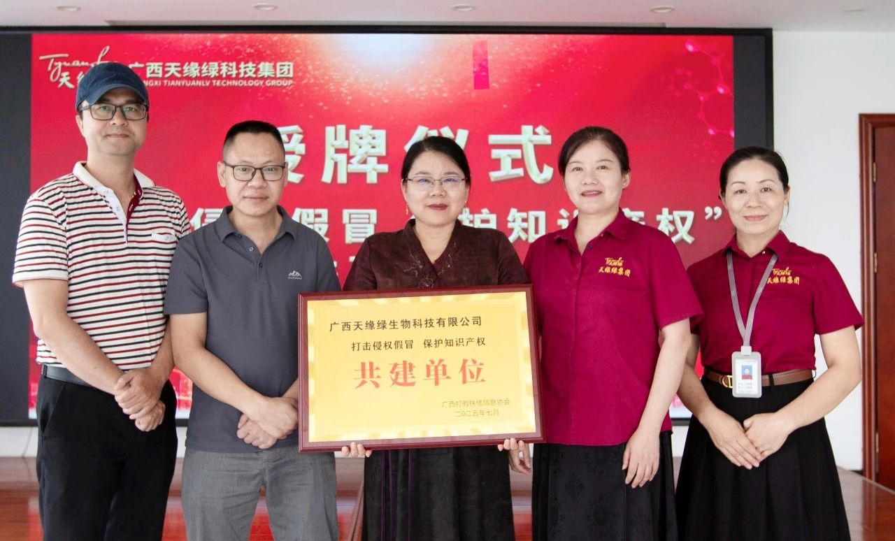 天緣綠集團(tuán)獲‘打假護(hù)知’共建單位稱(chēng)號(hào)：守護(hù)健康產(chǎn)業(yè)創(chuàng)新