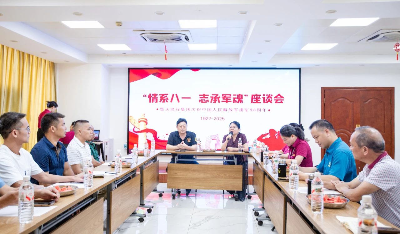 軍魂鑄企魂，共慶建軍節(jié) -- 天緣綠集團(tuán)舉辦退伍軍人座談會(huì)