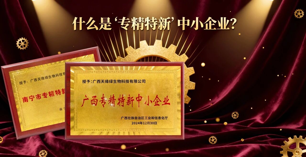 科普時間｜什么是“專精特新”中小企業(yè)？天緣綠集團用科技告訴你答案！