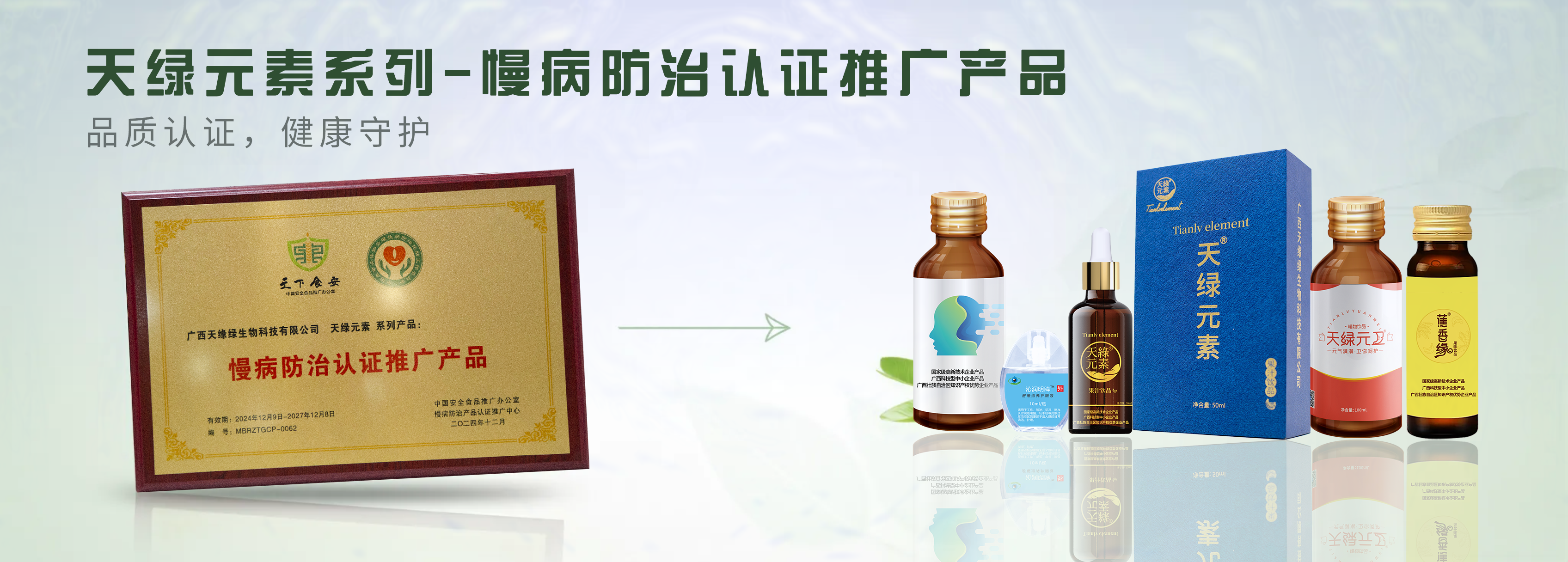 【精讀】天綠元素系列產(chǎn)品榮膺“慢病防治認證推廣產(chǎn)品”，為健康生活注入科學力量