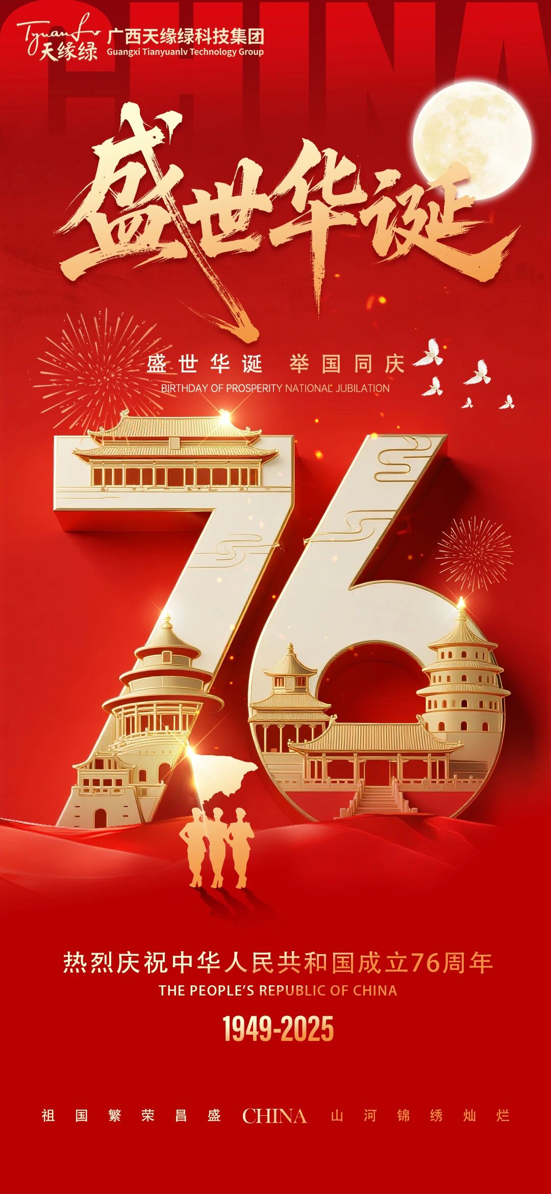家國同慶，健康同行!天緣綠集團祝祖國繁榮昌盛，祝全國人民國慶·中秋雙節(jié)快樂！