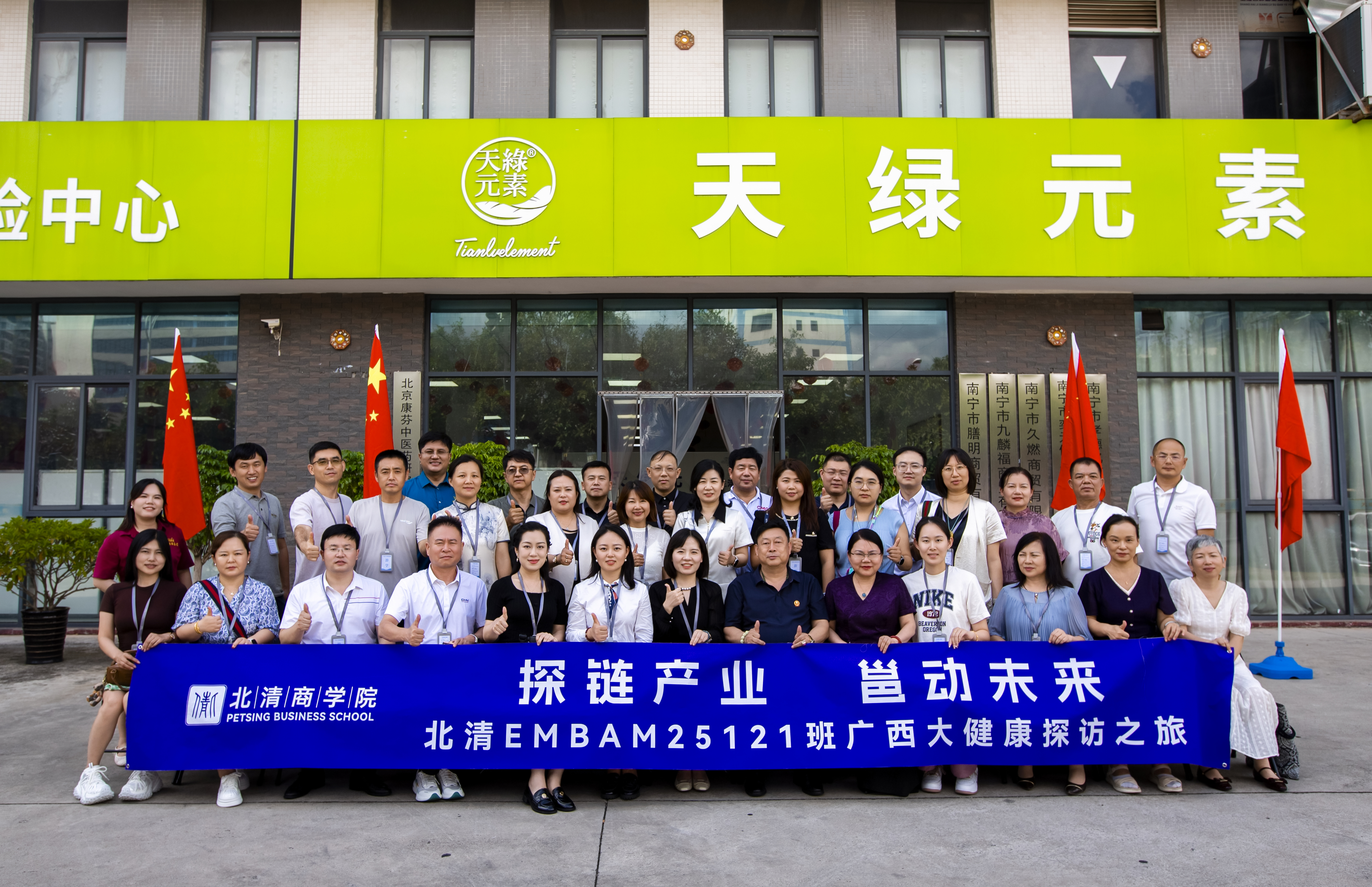 北清商學院 EMBA 考察團探訪天緣綠集團：解碼大健康產(chǎn)業(yè)創(chuàng)新密碼